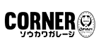 Corner／ソウカワガレージ