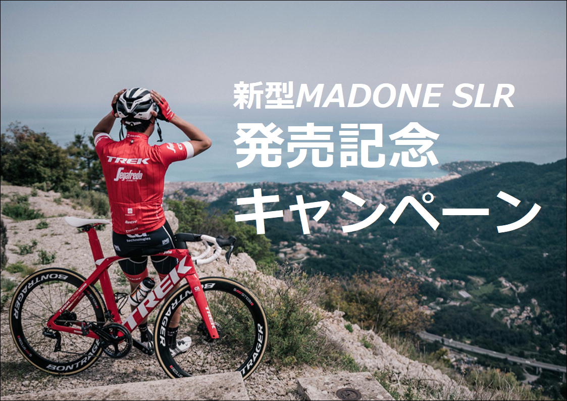 2019年TREK（トレック）Madone SLR（マドンエスエルアール）発売を記念して、限定のオリジナルジャージなど３点をゲットしよう【エ…