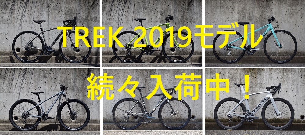 TREK 2019年モデル続々入荷しています！宝塚・西宮・伊丹唯一のTREKコンセプトストアー