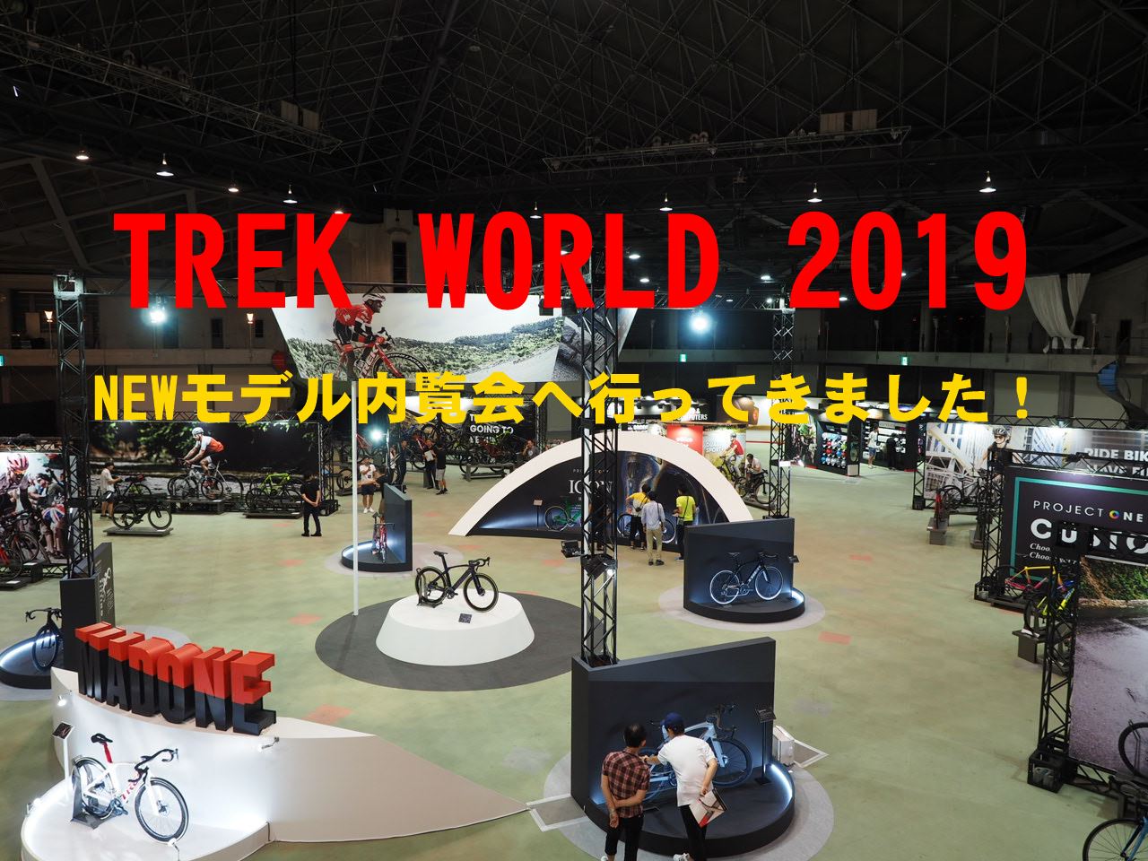 新商品が続々！NEW MODEL（ニューモデル）展示会『TREK WORLD 2019（トレック ワールド 2019）』【一条アルチメイトフ…