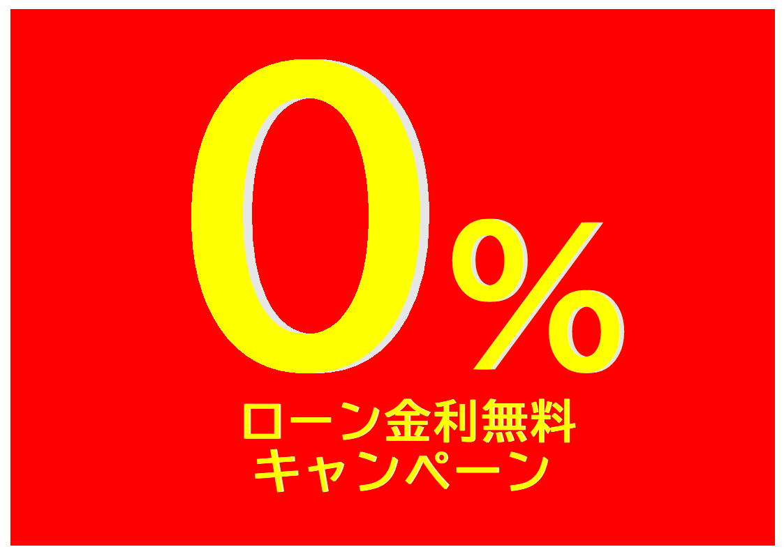 『秋の無金利キャンペーン』も、残すところ、約１週間になりました。