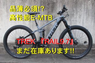 フルサスE-MTB TREK『RAIL（レイル）9.7』をお探しの方は、一条アルチメイトファクトリー宝塚店へ！