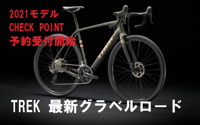 【2021年  新モデル発表】TREK CHECKPOINT(トレック チェックポイント)SL5&ALR5｜グラベルロード 京都