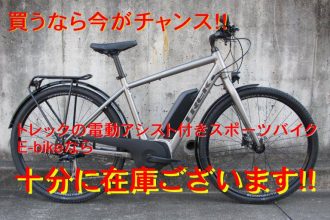 TREK E-bike｜電動アシスト付きスポーツバイクをお探しの方は、宝塚店へ！