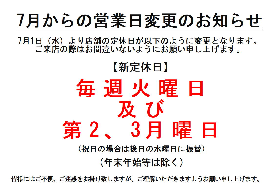 [箕面店]7月からの定休日の変更のお知らせ