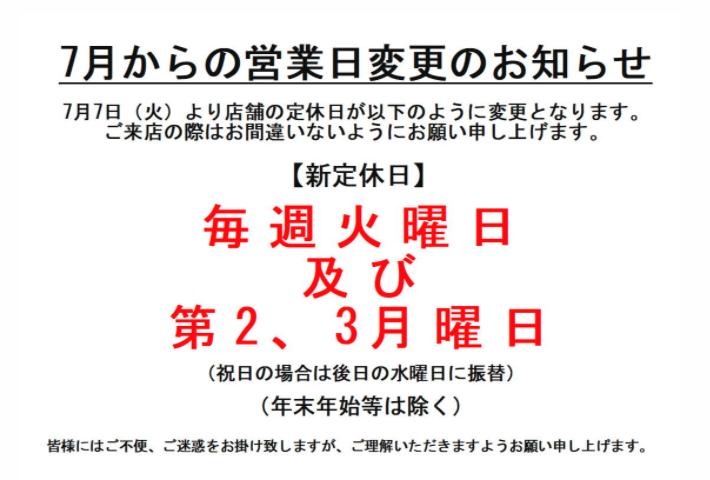 ７月７日からの定休日変更のお知らせ