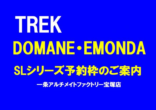 まだまだ予約枠空きございます！TREK NEW 『Domane SL』『Emonda SL』シリーズ 予約枠のご案内！