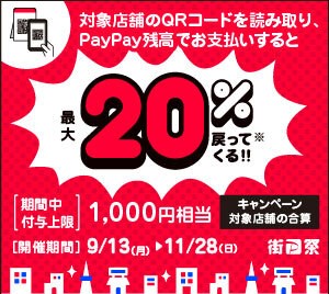 【PayPay】街のお店を応援！最大1,000円相当 20％戻ってくるキャンペーン開催中！