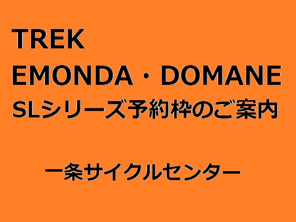 次回入荷分の予約枠ございます。2022年モデル TREK(トレック) 「EMONDA SL」「DOMANE SL」シリーズの店頭在庫・予約枠…