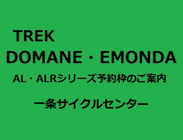 次回入荷分の予約枠ございます。2022年モデル TREK(トレック) アルミロード「DOMANE AL」「EMONDA ALR」シリーズの店…