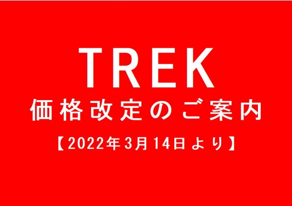 TREK  価格改定のご案内　2022年3月14日～。バイクのご購入・ご予約はお早めに！