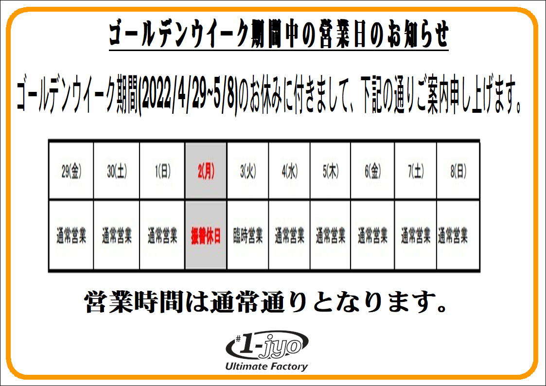 ゴールデンウイーク期間中の営業日のお知らせ【一条サイクルセンター】