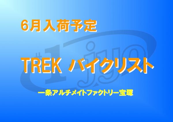 TREK クロスバイク 6月の入荷スケジュール【兵庫・宝塚店】