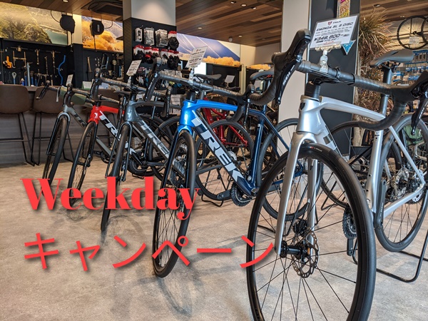「Weekday(ウィークデイ)キャンペーン」始まります。平日に自転車成約でお得なクーポンプレゼント！【一条サイクルセンター】