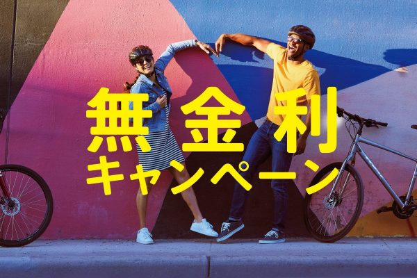 お財布に優しい『TREKローン無金利キャンペーン』始まります！！|京都