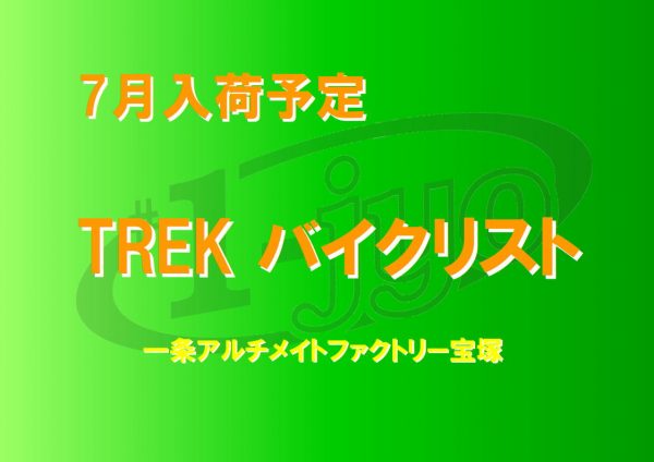 TREK  7月の入荷スケジュール【兵庫・宝塚店】　