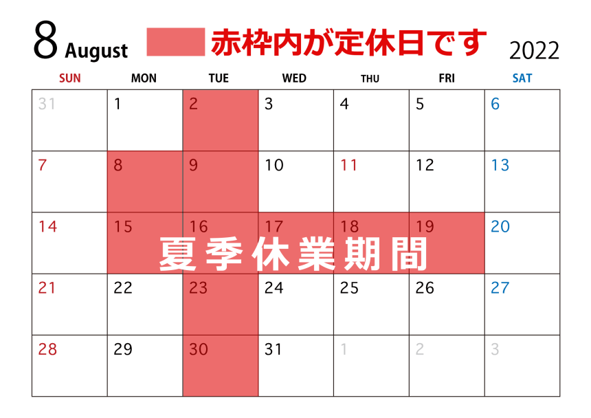 8月の営業日及び夏季休業のご案内