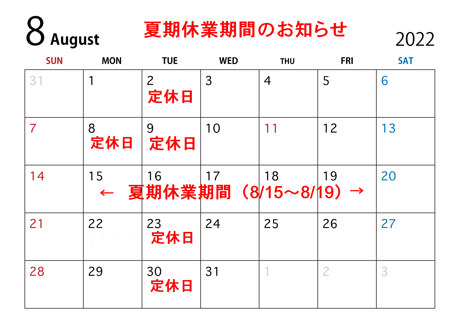 【宝塚店】8月の営業日および夏期休業のご案内