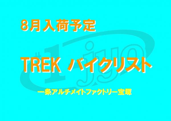 TREK クロスバイク ・ロードバイク8月の入荷スケジュール【兵庫・宝塚店】