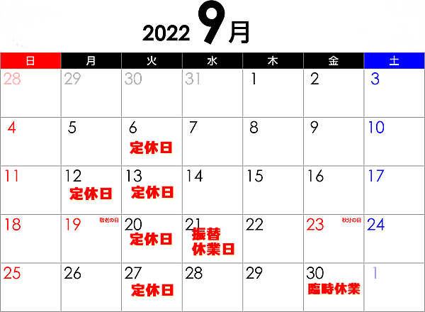 9月の営業日と臨時休業のお知らせ【宝塚店】