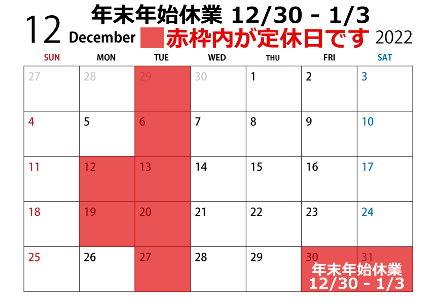 12月の営業日および年末年始休業期間のご案内