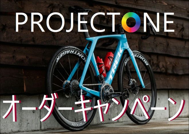 【期間限定 1月末まで】TREK『Project oneオーダーキャンペーン』行います！