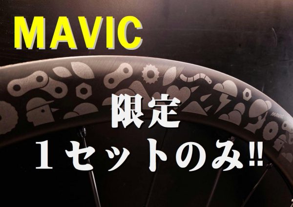 MAVIC 限定ホイール 『COSMIC SLR 45 DISC LTD』宝塚店にあります！