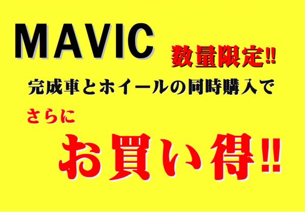 宝塚店数量限定。MAVIC ホイールグレードアップキャンペーン。