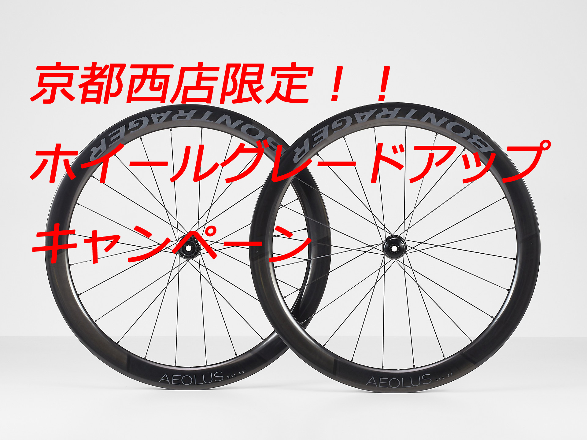 京都西店限定！！ホイールグレードアップキャンペーン開催いたします！！ 　【走りが変わる】