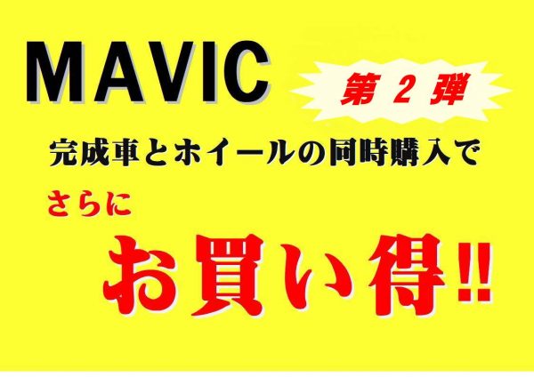 【第二弾】宝塚店数量限定　MAVIC ホイールグレードアップキャンペーン