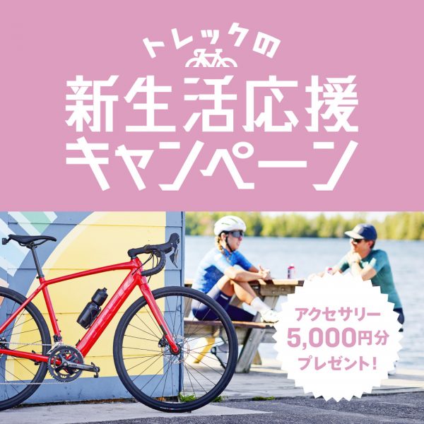 ２月10日（金）から、新生活応援キャンペーン開催！！　対象車種ご成約でボントレガー製品プレゼント！　【京都西店】【クロスバイク】【通勤・通学…
