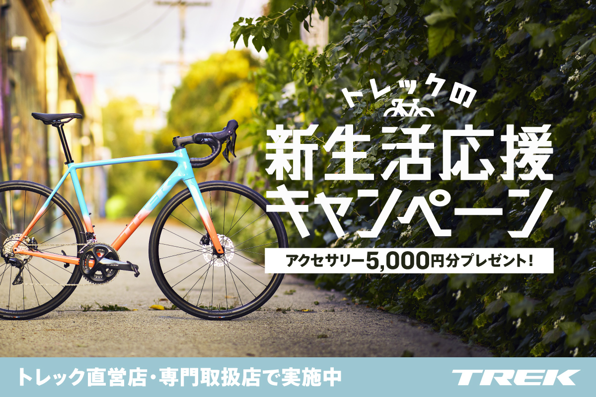 TREKの新生活応援キャンペーン開催　対象車種ご成約で￥5,000-分のアクセサリープレゼント！　大阪・吹田