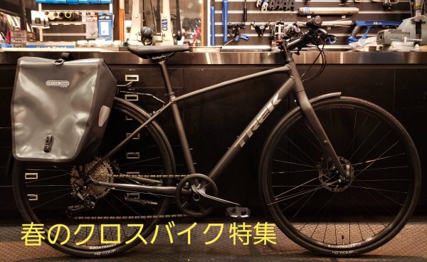 TREK 人気クロスバイク FX or DS【 使い方に合った自転車選び】【新生活応援キャンペーン対象車種】