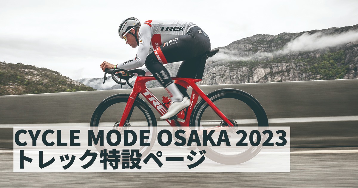TREKブース来場特典が熱い！「CYCLEMODE RIDE OSAKA 2023」から一番近いTREK(トレック)コンセプトストアで“デジ…