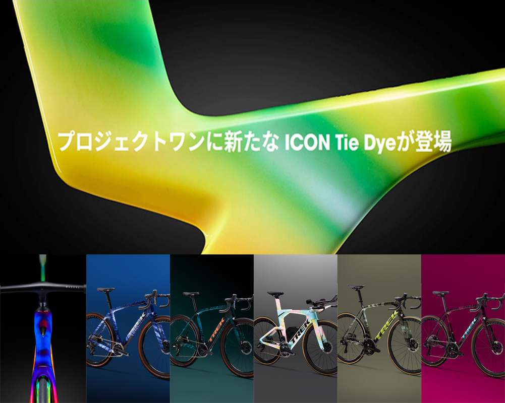 TREK ProjectOneより絞り染めのような新ペイント、ICON“Tie Dye”（タイダイ）が登場しました　【京都西店】【Madom…