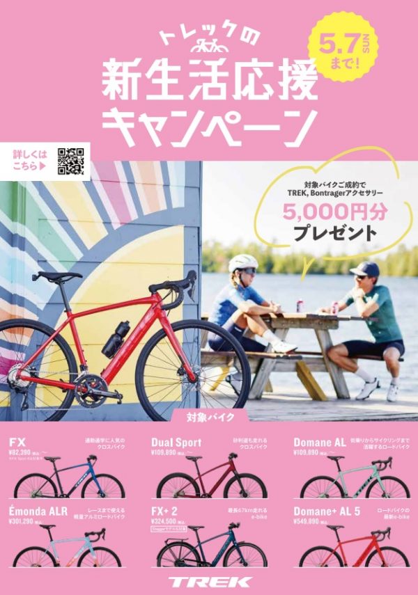 5月7日(日）まで、新生活応援キャンペーン開催！！　TREK対象車種ご成約でBONTRAGER製品プレゼント！　【箕面店】【クロスバイク】【…