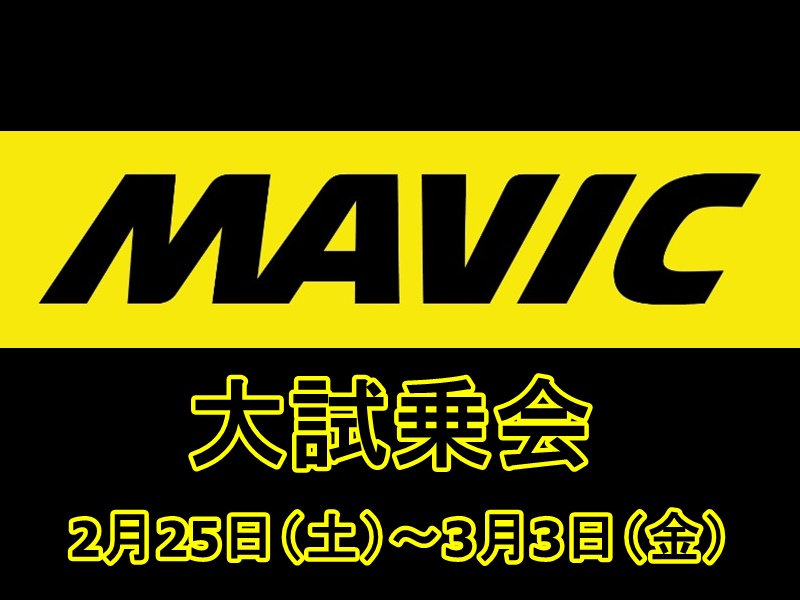MAVIC（マヴィック）のホイールに乗れる！「試乗体験ツアー」今週末は箕面店へ！