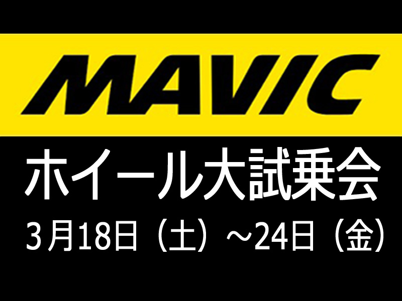 3月18日（土）～3月24日（金）今週末は、京都西店でMAVICホイール大試乗会を行います