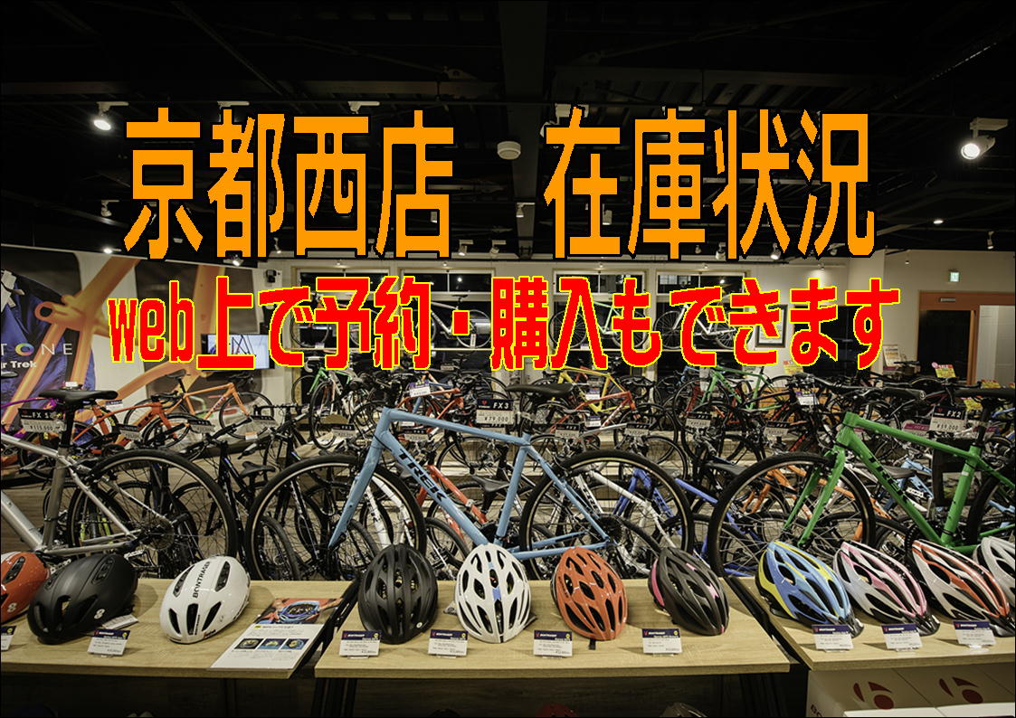 【予約・購入も出来ます！】一条アルチメイトファクトリー京都西　スポーツバイク・アクセサリー在庫情報
