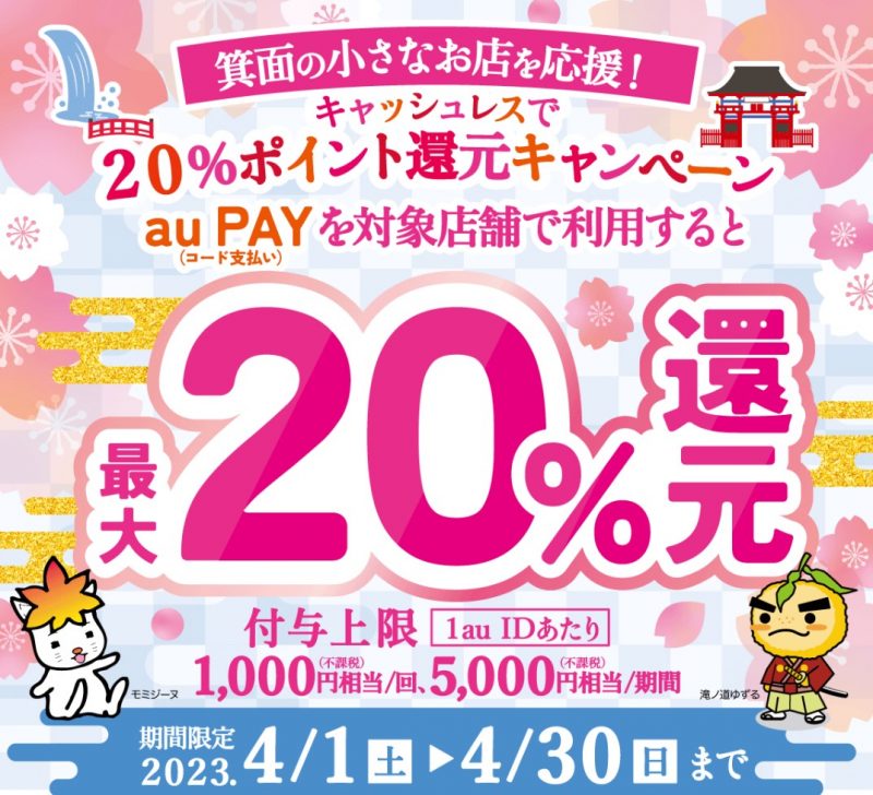 4月は20％ポイント還元！電子決済「auPAY」が箕面店で利用可能になりました！