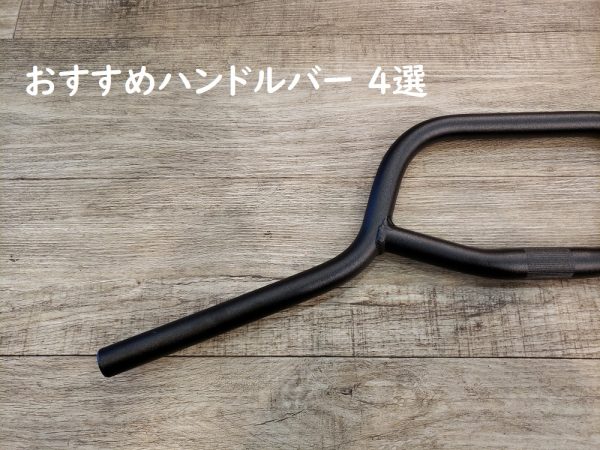 自転車カスタムの第一歩。おすすめのハンドルバーをご紹介。