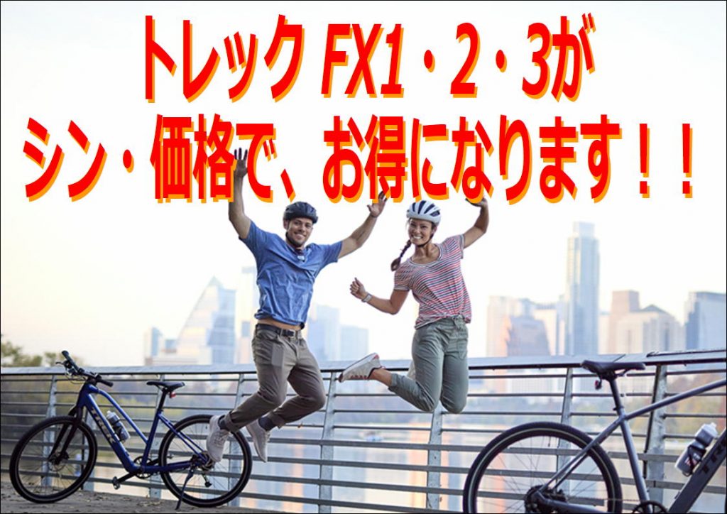 FX1・2・3シリーズ、価格改定（値下げ）のお知らせ 【クロスバイク 