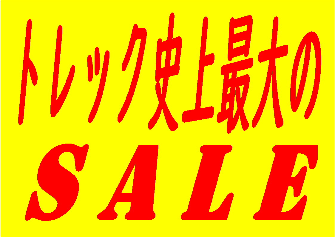 トレック史上最大のセールを開催いたします。　詳細は、6月2日（金）に公開いたします