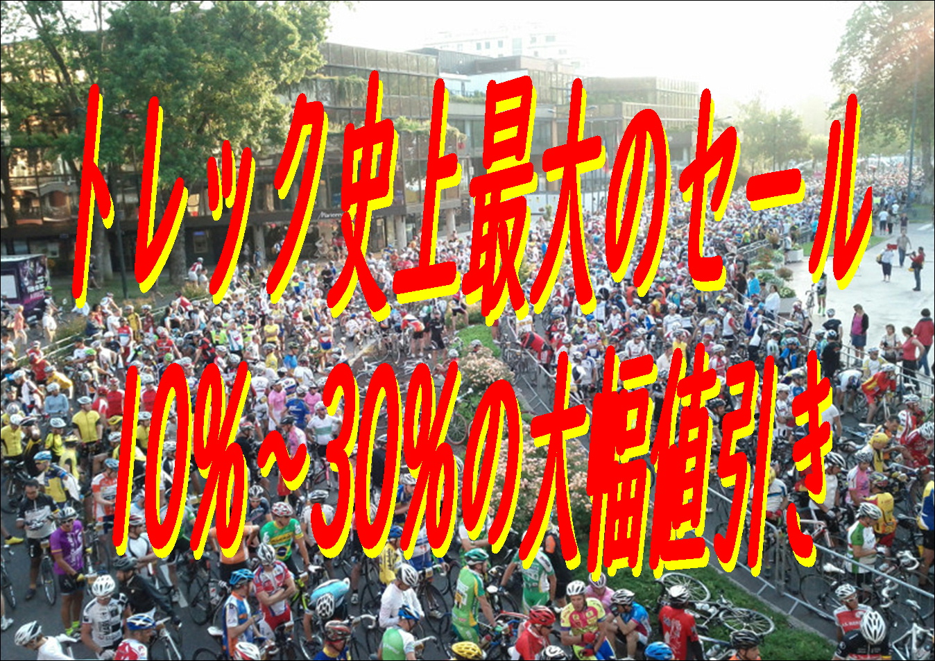 トレック史上最大のセール！！ 京都西店店頭在庫のお知らせ【10％～30％の大幅値引き】【期間限定】