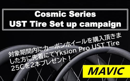 【期間限定】MAVICのカーボンホイール購入でタイヤセットがもらえます！