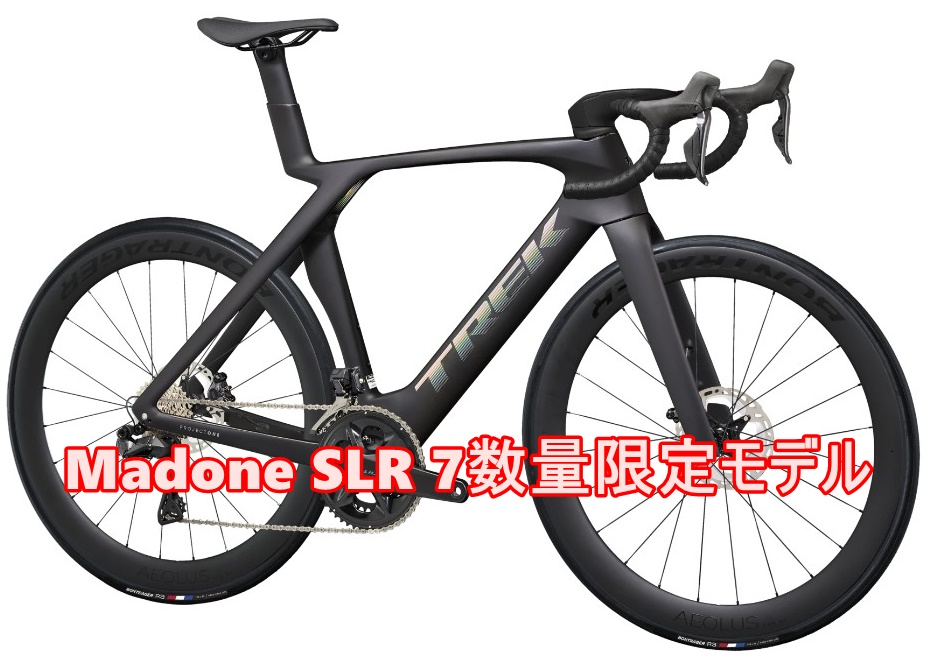 Madone SLR 7 とPROJECT ONEキャンペーンとMadone SLR 7 お得情報