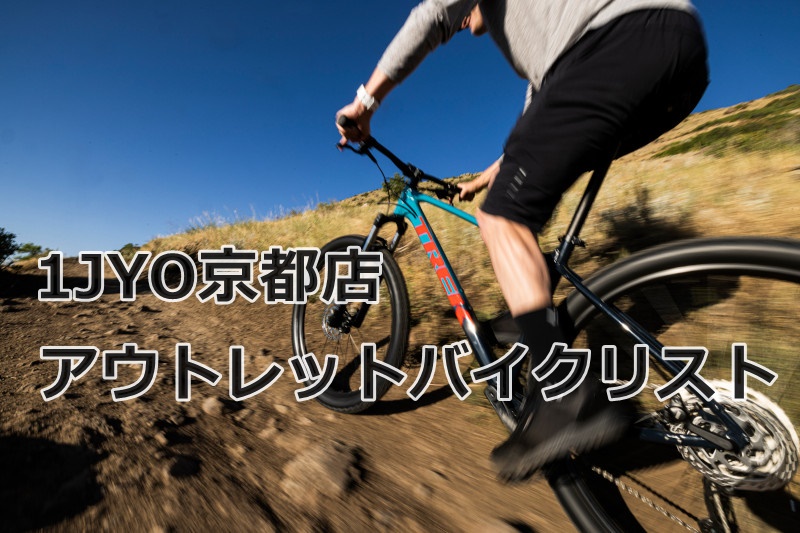 【ROAD】【MTB】店頭在庫品お買い得なアウトレットバイクございます｜京都