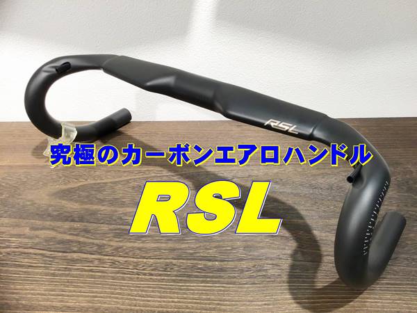 究極進化した『RSLエアロドロップハンドル』登場！