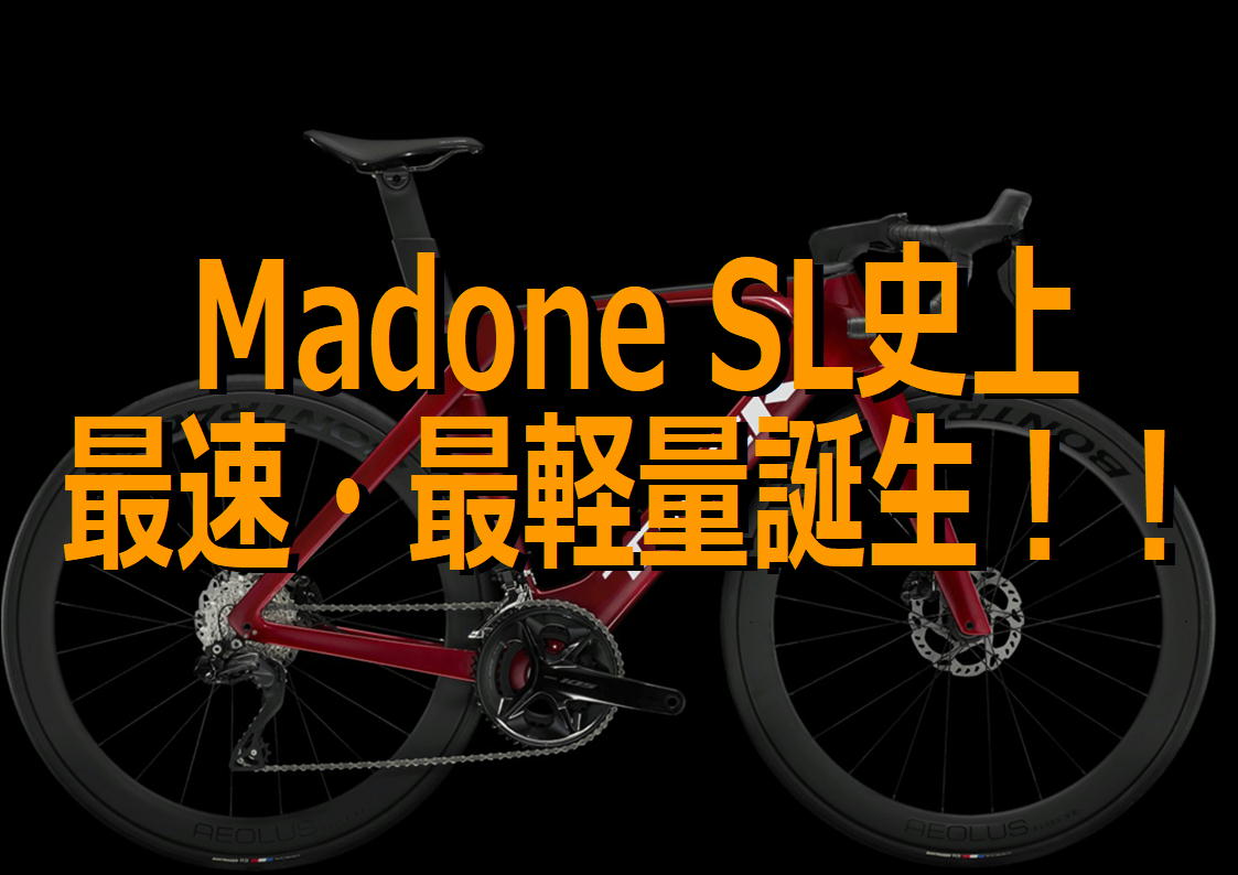 さらに速く、よりエアロに、選択肢がさらに充実。TREK Madone SL 6発表！！