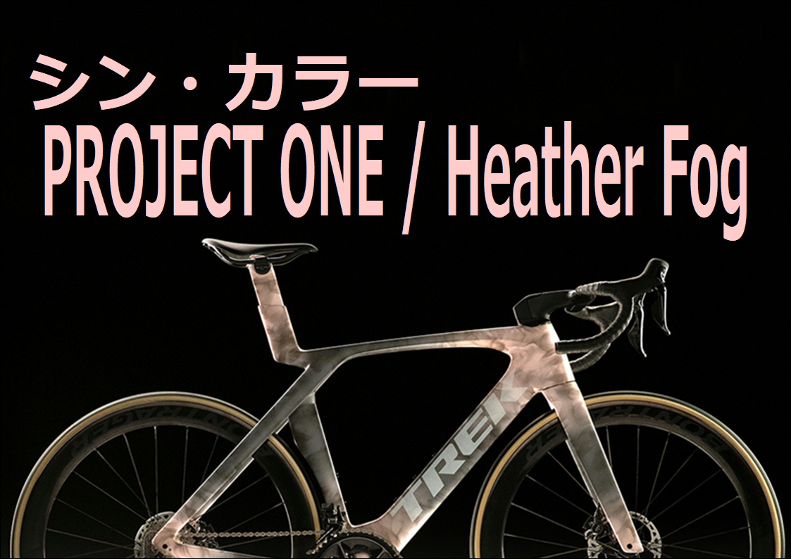 トレックから、新たなプロジェクトワン カラー “ヘザー フォグ”発表！！【TREK / Project One / …